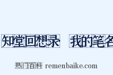 知堂回想录·我的笔名是什么意思的图片